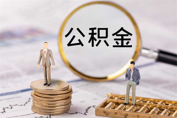 昆明住房公积金可以取吗（请问公积金能取吗）