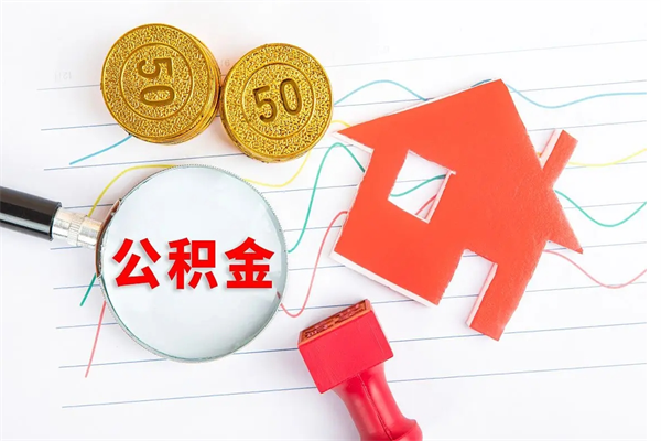 昆明住房公积金如何提（怎样提取住房公基金）