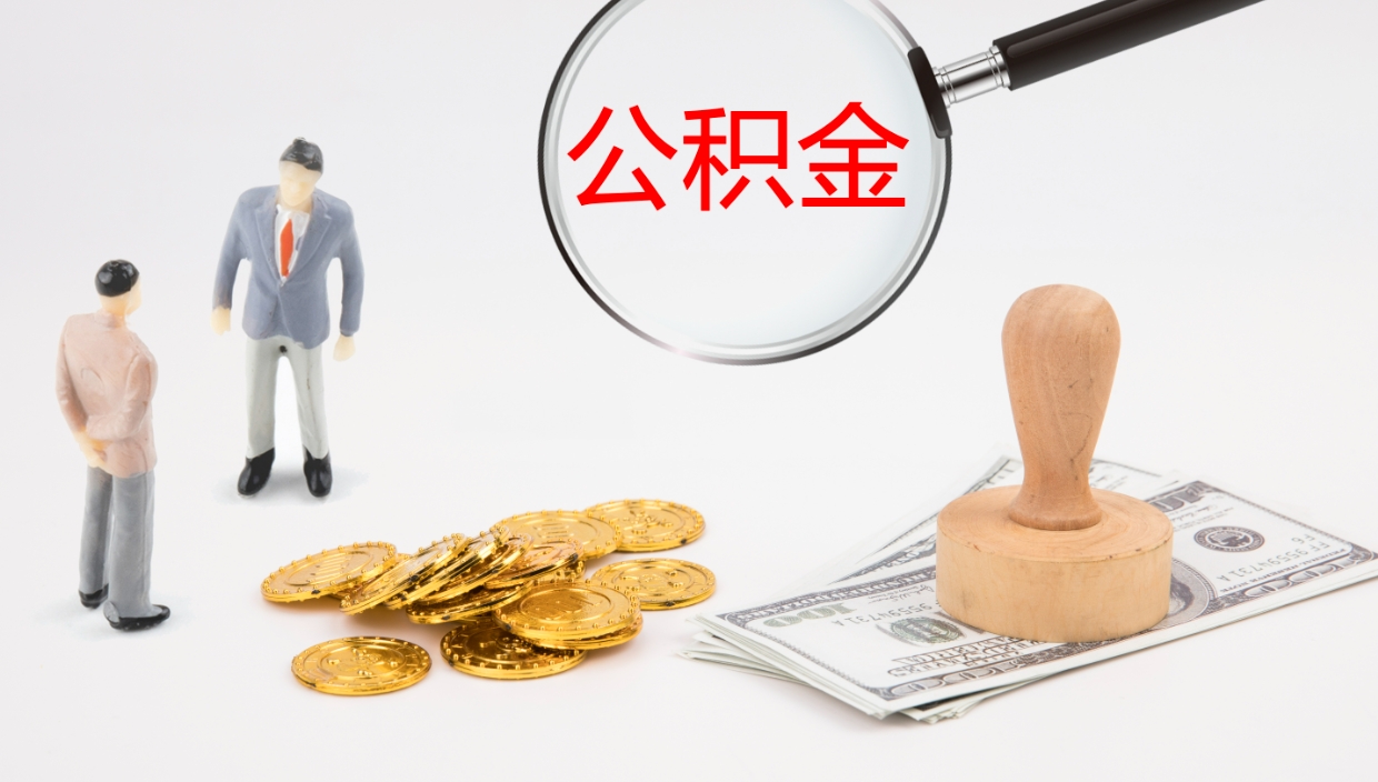 昆明公积金代提条件（公积金代办提取手续费多少）