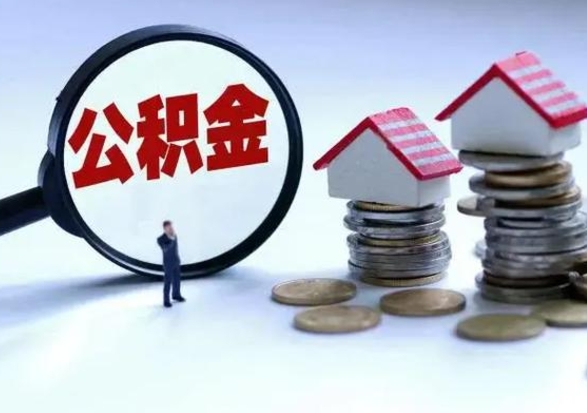 昆明怎么可以把公积金的钱取出来（怎样把住房公积金取出）