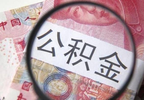 昆明离职公积金必须本人取吗（离职公积金要从公司转出来吗）