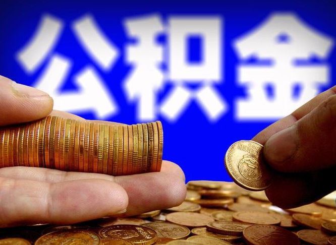 昆明离职公积金能取出来多少（离职公积金可以取多少）